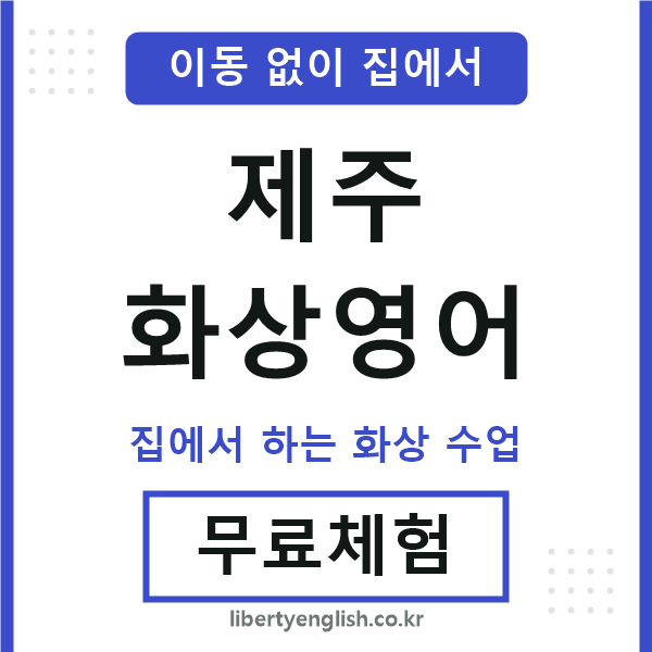 제주 화상영어