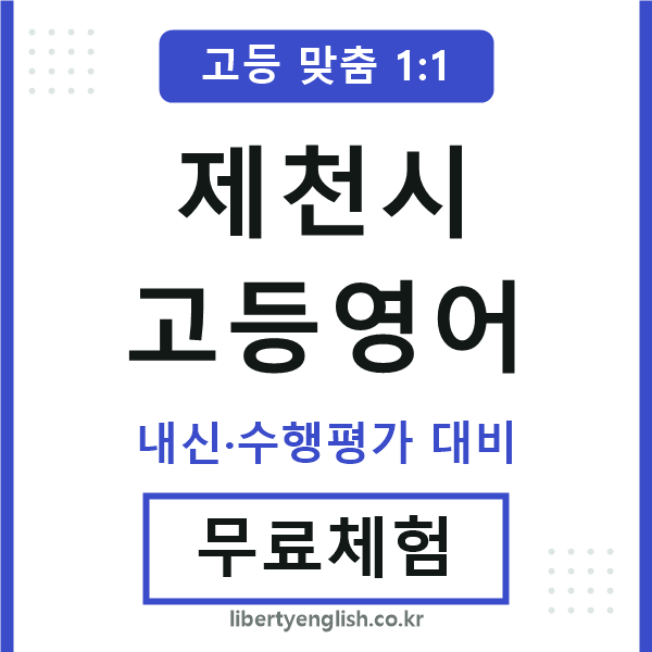 제천고등영어