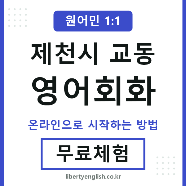 제천시교동영어회화