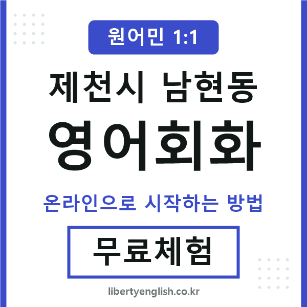 제천시남현동영어회화