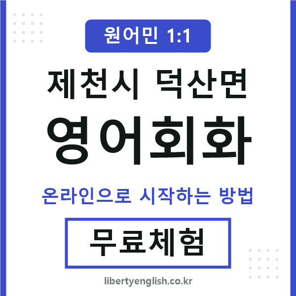 제천시덕산면영어회화