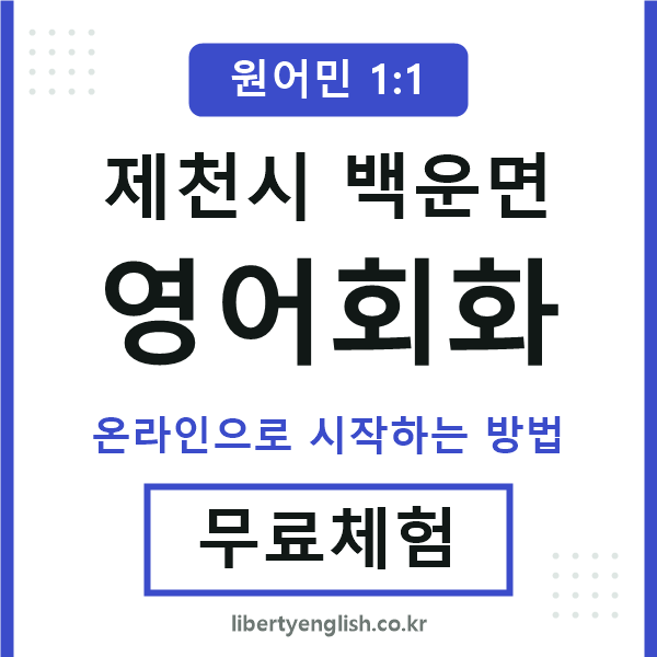 제천시백운면영어회화