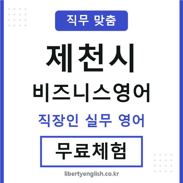 제천시비즈니스영어