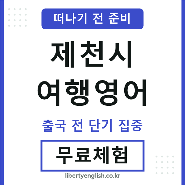 제천시여행영어