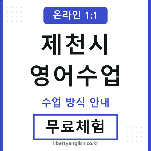 제천시영어수업
