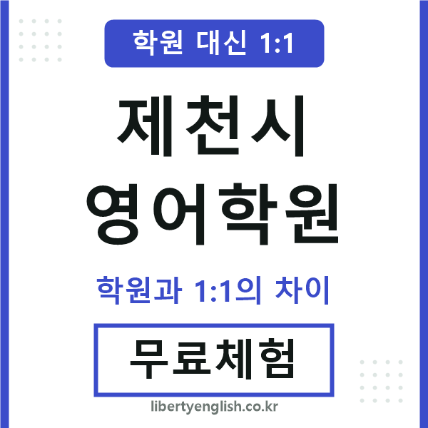 제천영어학원