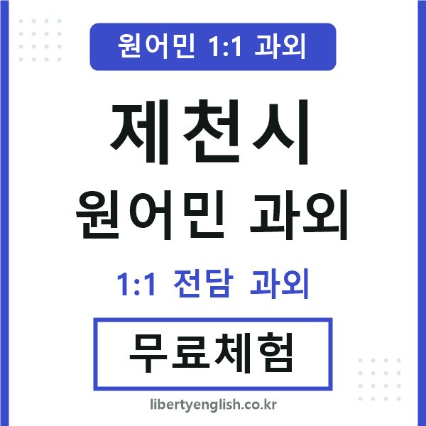 제천시 원어민 과외