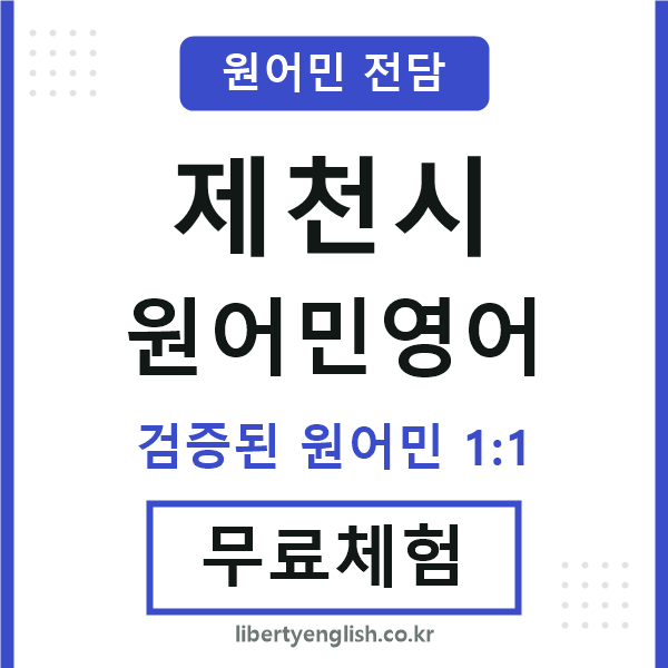 제천시원어민영어