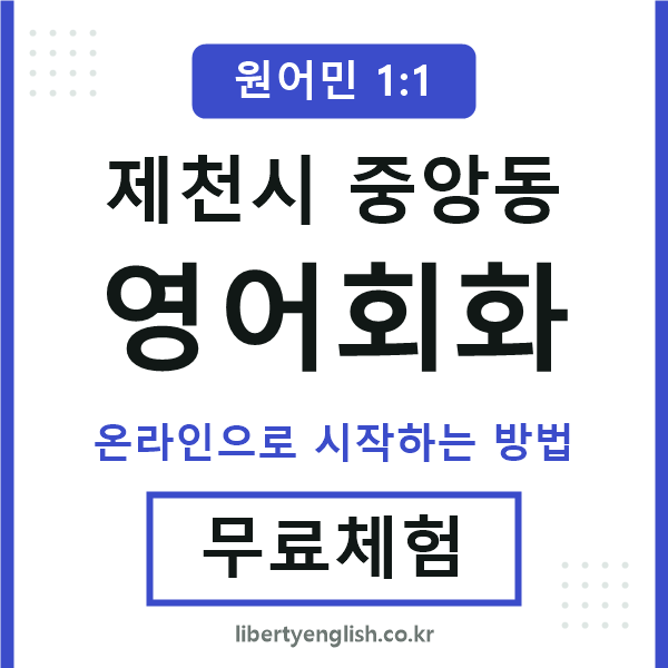 제천시중앙동영어회화
