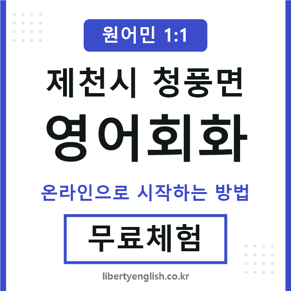 제천시청풍면영어회화