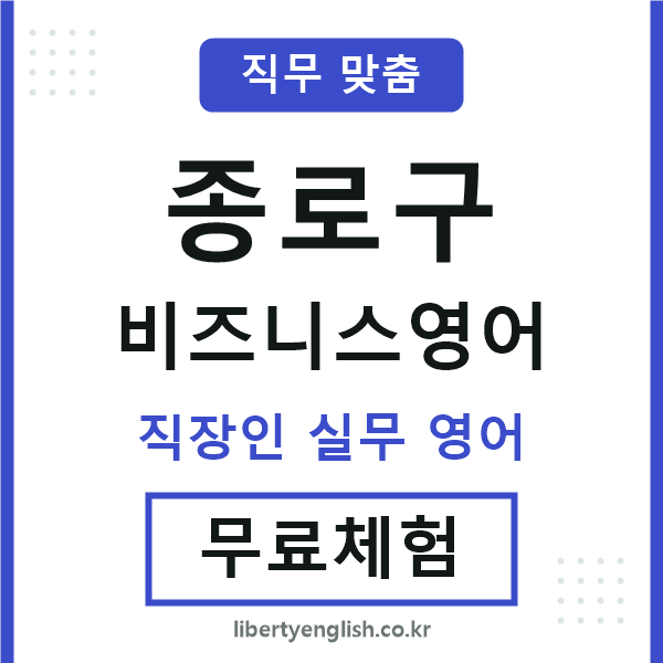 종로비즈니스영어