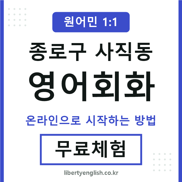 종로구사직동영어회화