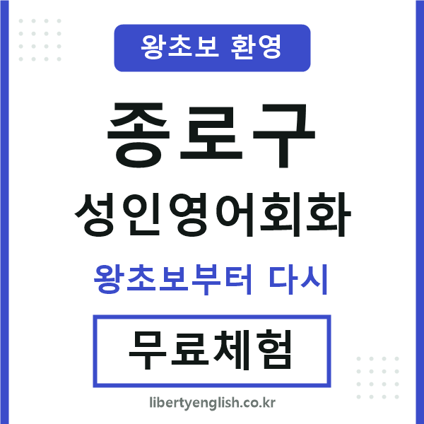 종로구 성인영어회화