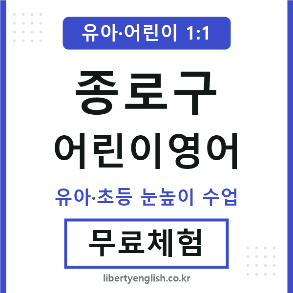 종로구 어린이영어