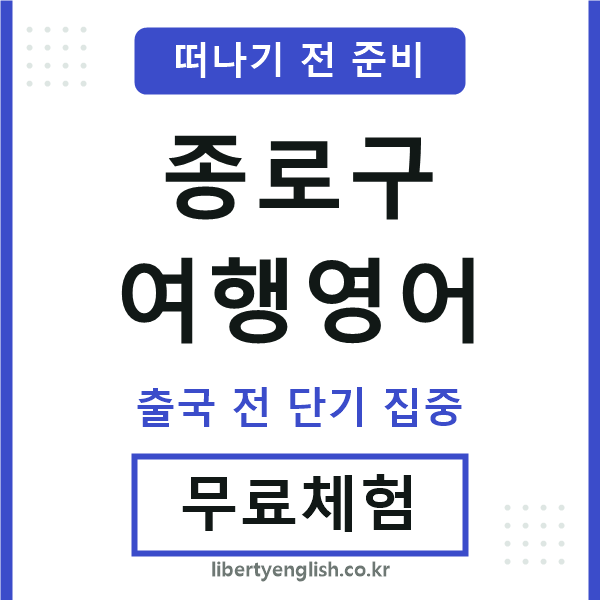 종로여행영어