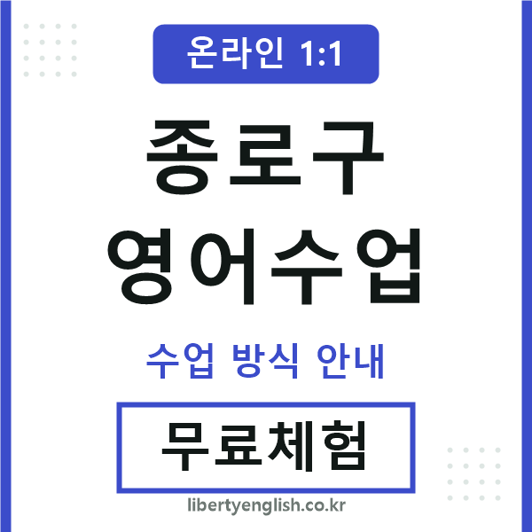종로영어수업