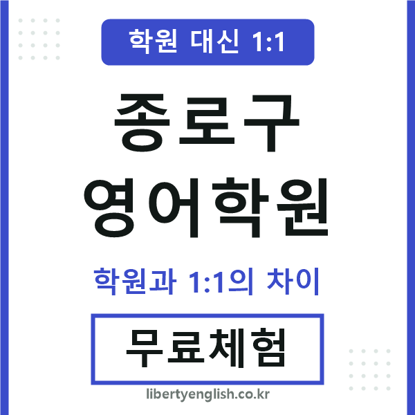종로구영어학원
