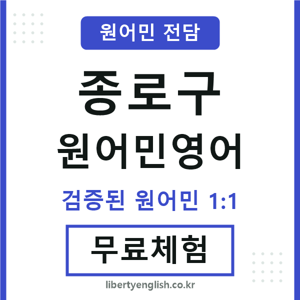 종로구원어민영어