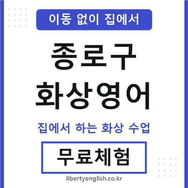 종로 화상영어
