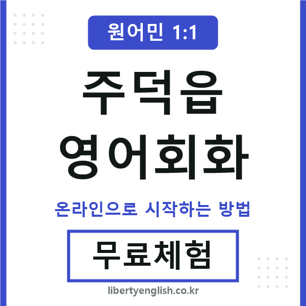 주덕읍영어회화