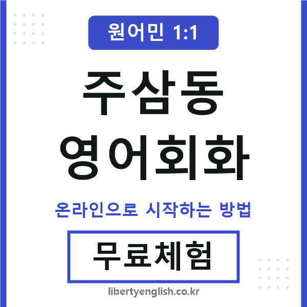 주삼동영어회화