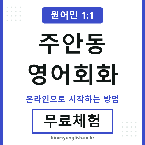 주안동영어회화