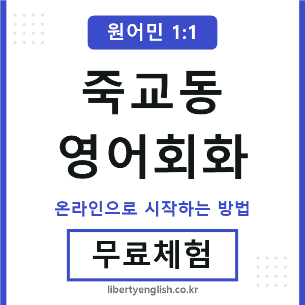 죽교동영어회화