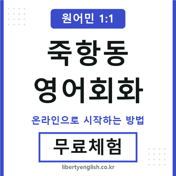 죽항동영어회화