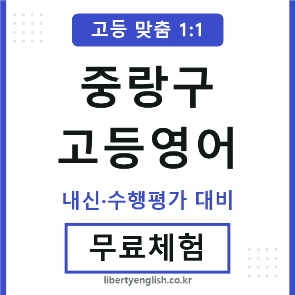 중랑구고등영어