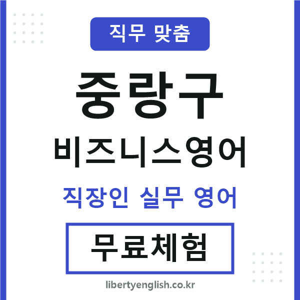 중랑구비즈니스영어