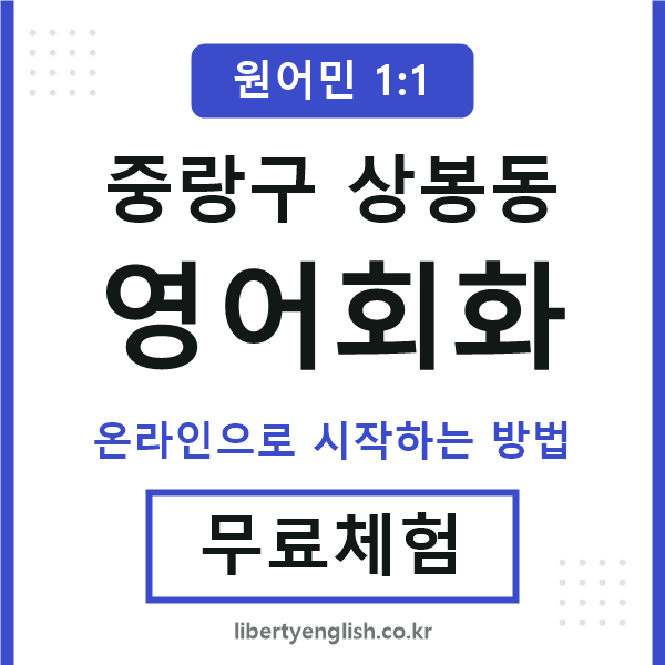 중랑구상봉동영어회화