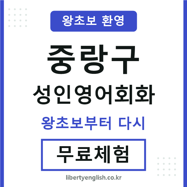 중랑 성인영어회화
