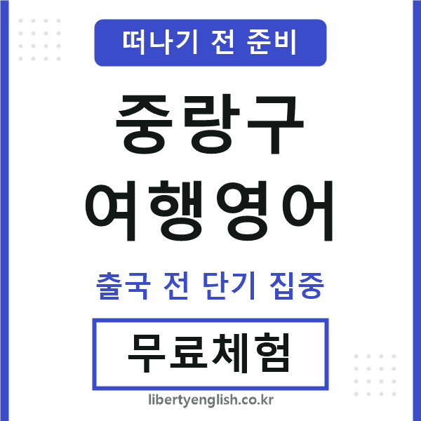 중랑구여행영어