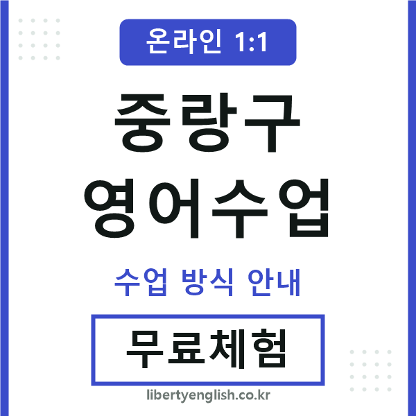 중랑영어수업