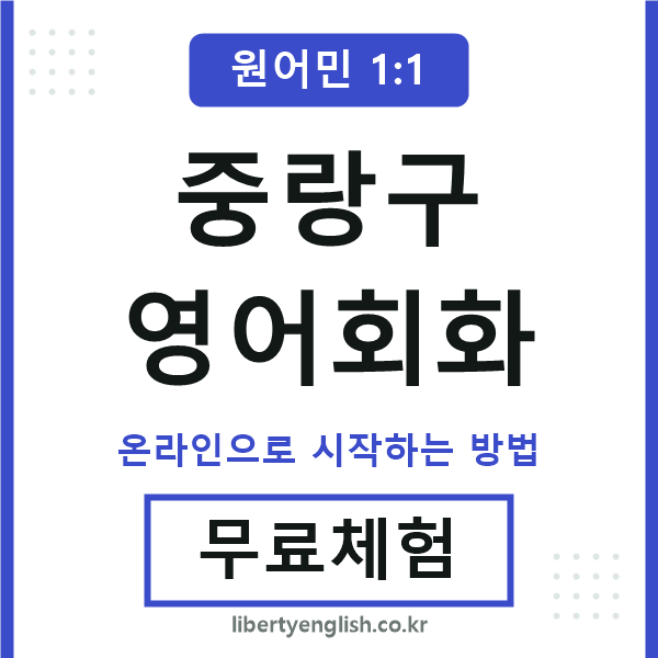 중랑구영어회화