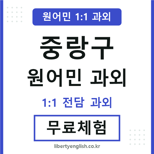 중랑 원어민 과외