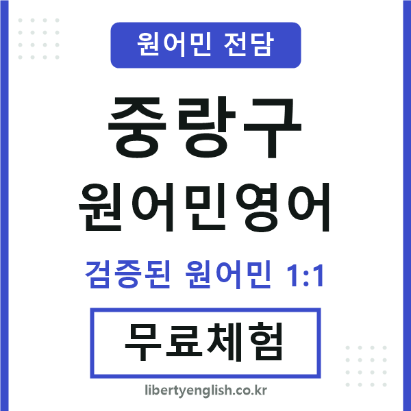 중랑구원어민영어