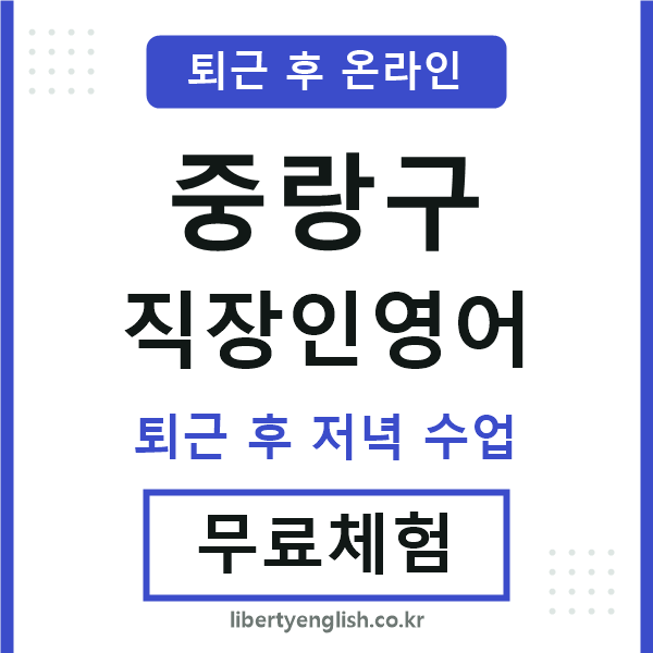 중랑구 직장인영어