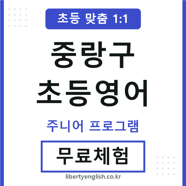 중랑구초등영어
