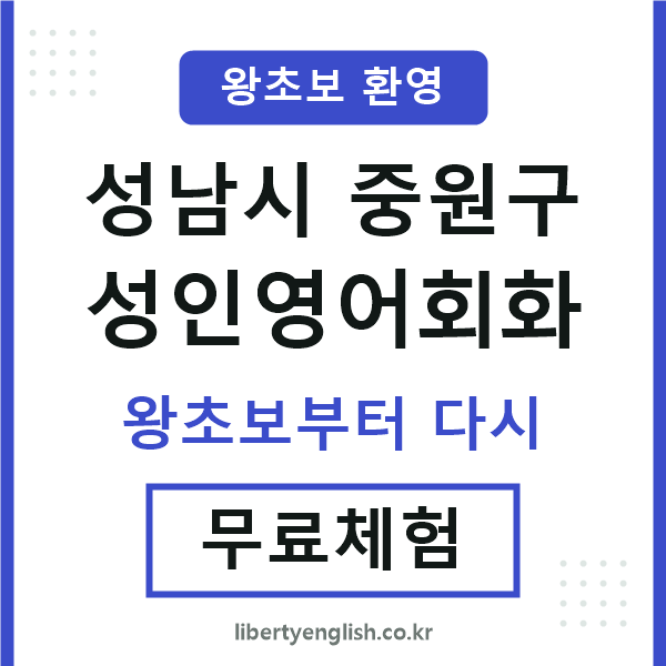 중원구 성인영어회화