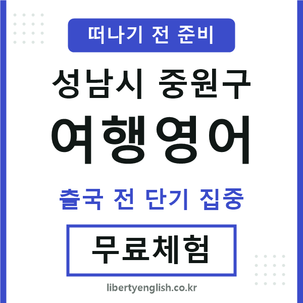 중원구여행영어