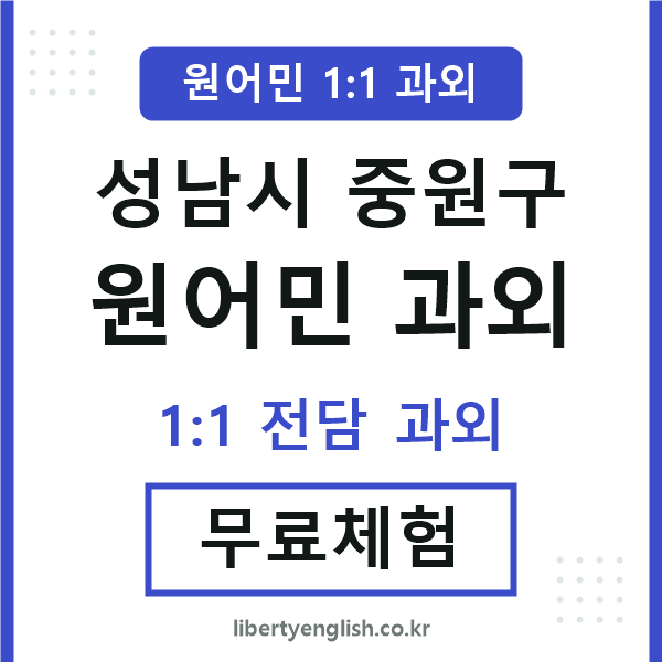 중원구 원어민 과외