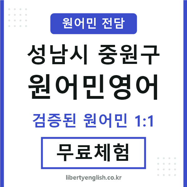 중원구원어민영어