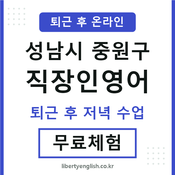 중원 직장인영어