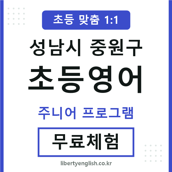 중원구초등영어