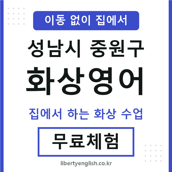 중원구 화상영어