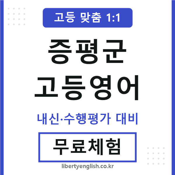 증평군고등영어