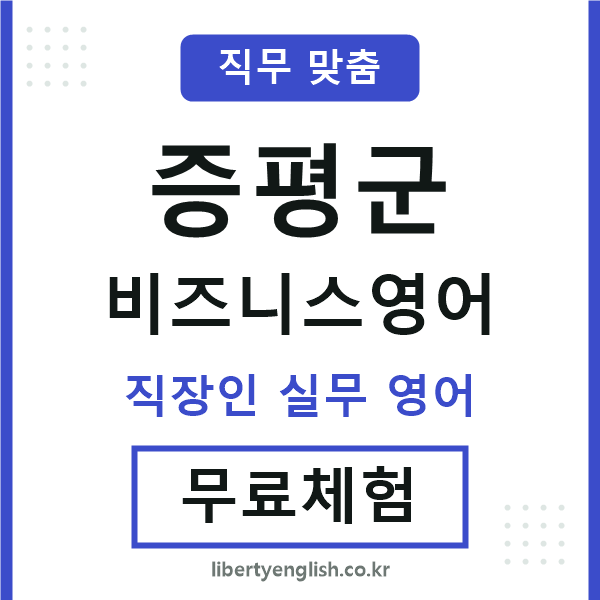 증평비즈니스영어