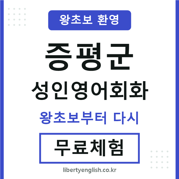 증평군 성인영어회화