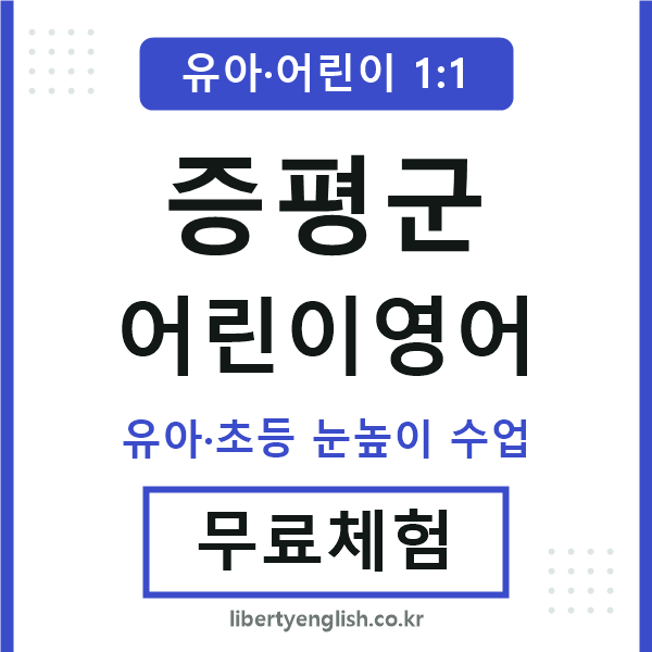 증평 어린이영어